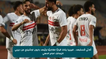 ثلاثي مُستبعد.. فيريرا يتخذ قرارًا مفاجئًا ويُبعد بارون أوشينج عن ديربي الزمالك أمام الأهلي